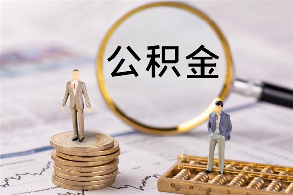 漳州公积金怎么全部取（如何全部取出住房公积金）