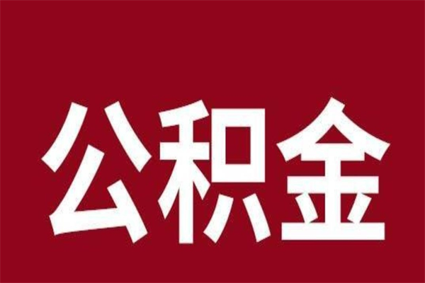 漳州离职报告取公积金（离职提取公积金材料清单）