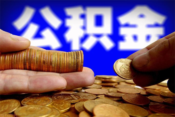 漳州公积金代提（正规公积金代提取）