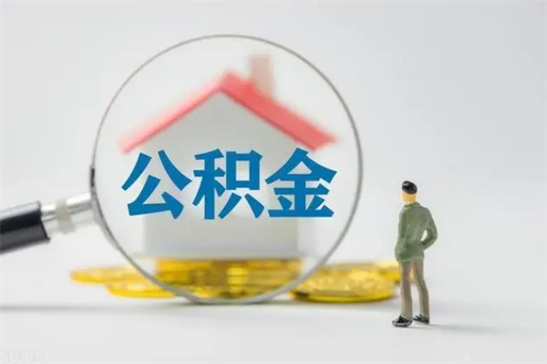 漳州怎么取住房住房公积金（2021如何取公积金）