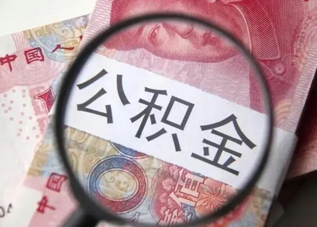 漳州公积金能不能取出来用（住房公积金能取出来当钱用吗）