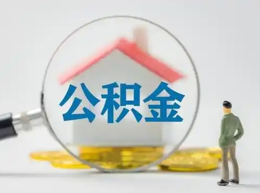 漳州公积金封存状态可以提（公积金封存状态可以取吗?）